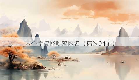 两个字搞怪吃鸡昵称