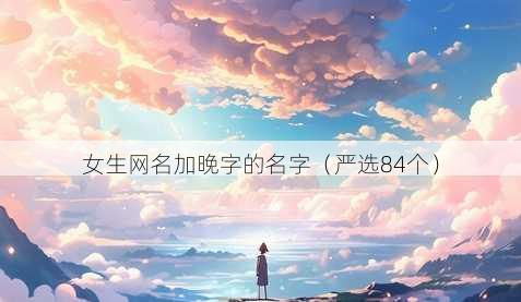 女生昵称加晚字的名字