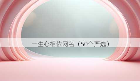 一生心相依昵称