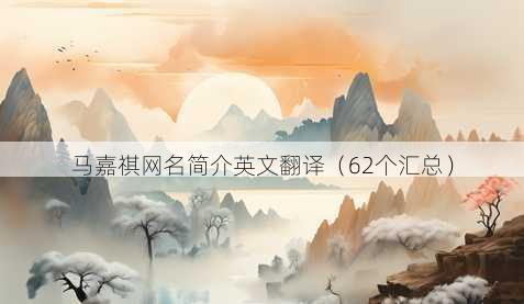 马嘉祺昵称简介英文翻译