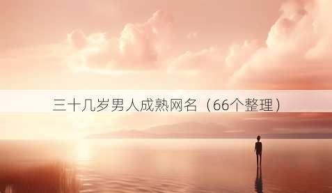 三十几岁男人成熟昵称