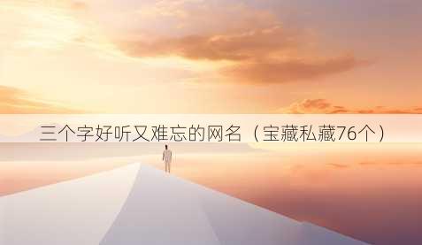 三个字好听又难忘的昵称