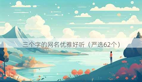 三个字的昵称优雅好听