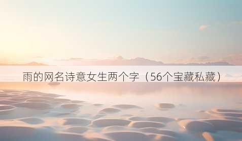 雨的昵称诗意女生两个字