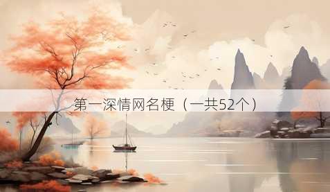 第一深情昵称梗