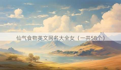 仙气食物英文昵称大全女