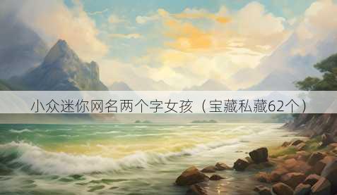 小众迷你昵称两个字女孩