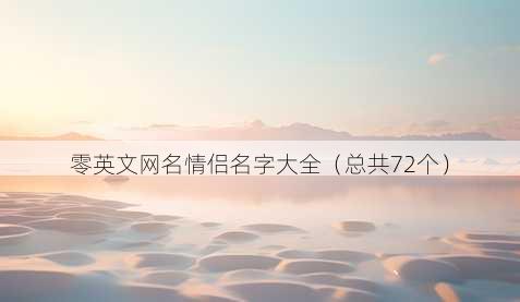 零英文昵称情侣名字大全