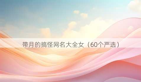带月的搞怪昵称大全女