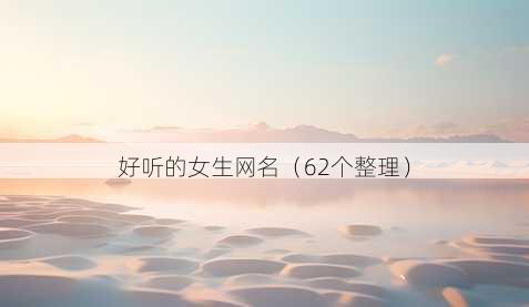 好听的女生昵称