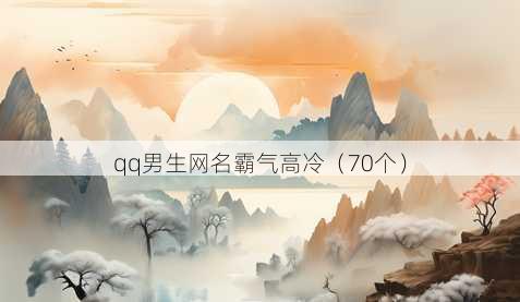 qq男生昵称霸气高冷