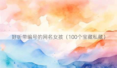 好听带编号的昵称女孩