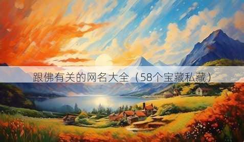跟佛有关的昵称大全