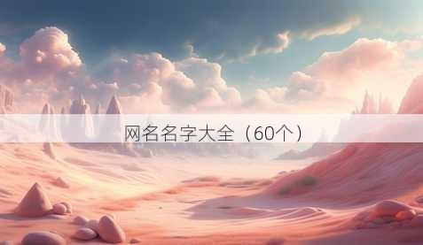 昵称名字大全