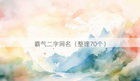 霸气二字昵称