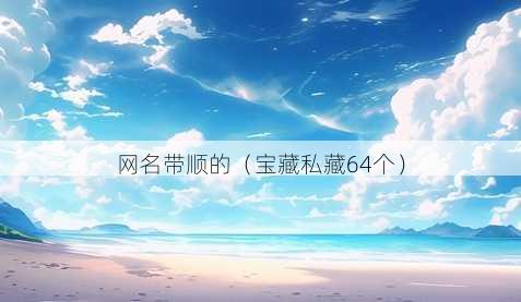 昵称带顺的
