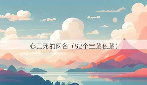 心已死的昵称