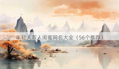 年轻人双人闺蜜昵称大全