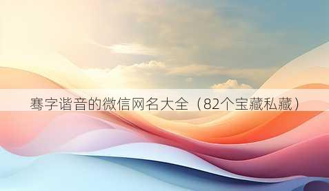 骞字谐音的微信昵称大全