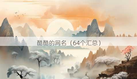 酷酷的昵称