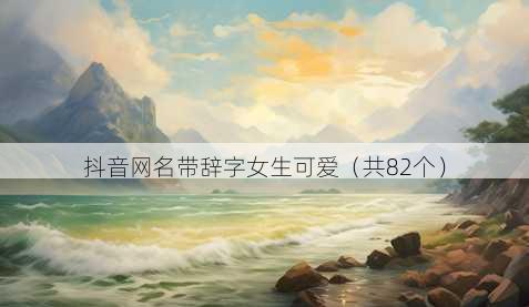 抖音昵称带辞字女生可爱