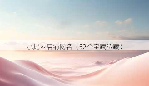 小提琴店铺昵称
