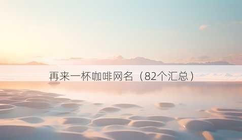 再来一杯咖啡昵称