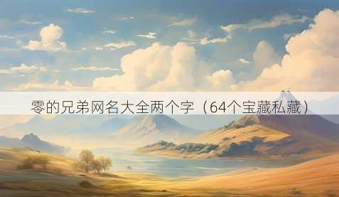 零的兄弟昵称大全两个字