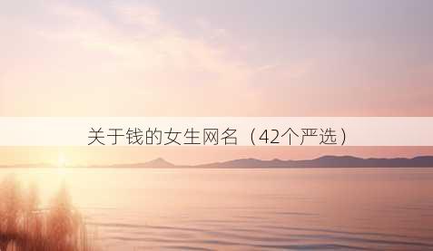 关于钱的女生昵称