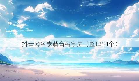 抖音昵称素谐音名字男