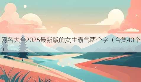昵称大全2025最新版的女生霸气两个字