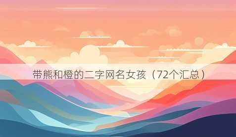 带熊和橙的二字昵称女孩