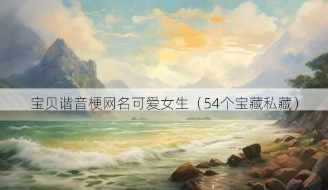 宝贝谐音梗昵称可爱女生