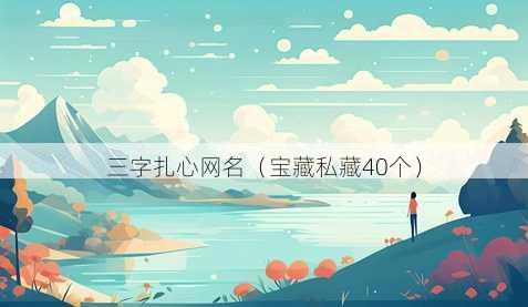 三字扎心昵称