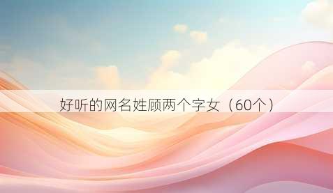 好听的昵称姓顾两个字女
