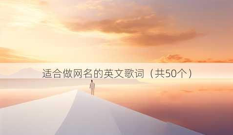 适合做昵称的英文歌词