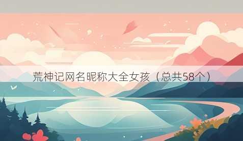 荒神记昵称昵称大全女孩