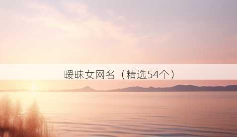 暧昧女昵称