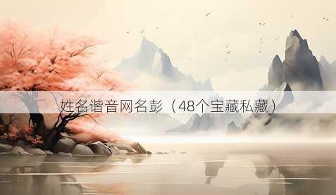 姓名谐音昵称彭