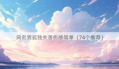 昵称男孤独失落伤感简单