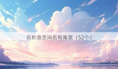 昵称意思昵称有寓意