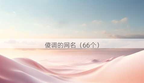 傻调的昵称