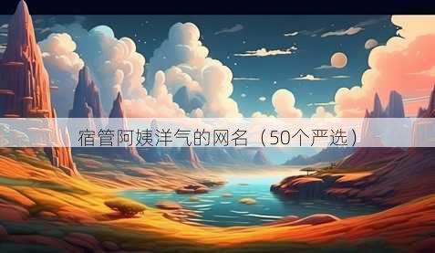 宿管阿姨洋气的昵称