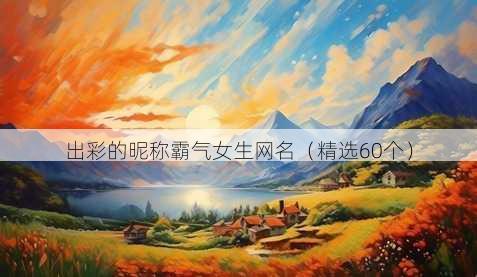 出彩的昵称霸气女生昵称