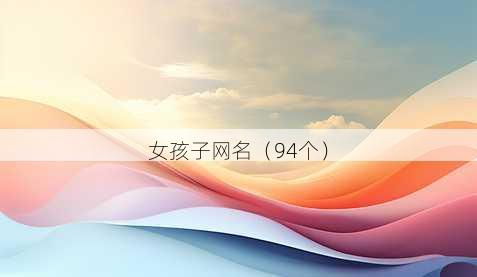 女孩子昵称
