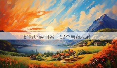 好听财经昵称