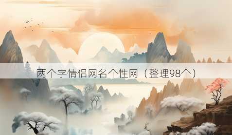 两个字情侣昵称个性网