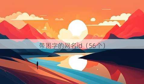 带困字的昵称id