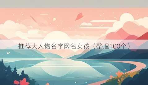 推荐大人物名字昵称女孩