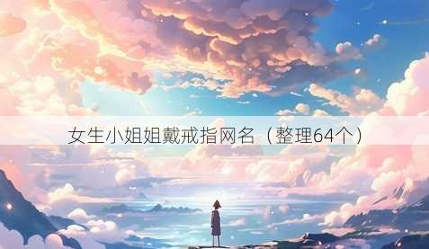 女生小姐姐戴戒指昵称